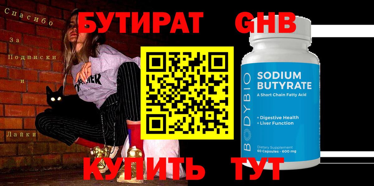 Бутират  Вход с VPN  Красноуфимск  БУТИРАТ BDO 33% 